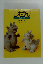 しぜん キンダーブック10 ねんど