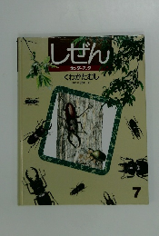 しぜんキンダーブック 7　くわがたむし