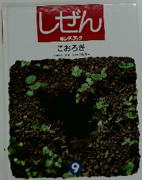 しぜん キンダーブック 9　こおろぎ