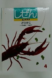 しぜん　キンダーブック4　ざりがに