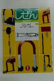 しぜん キンダーブック じしゃく　1
