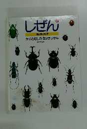 しぜん　7　かぶとむしのなかまずかん