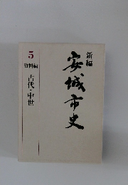 新編安城市史　5 資料編　古代・中世