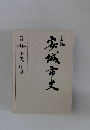 新編安城市史　5 資料編　古代・中世