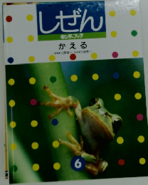 しぜん キンダーブック6 かえる