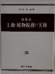 問答式 土地・建物税務の実務　3