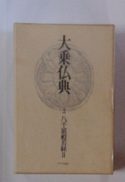 大乗仏典　3　八千類般若経　2