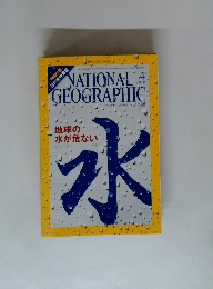 ナショナル ジオグラフィック日本版 4月号 (発売日2010年03月30日)