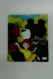 クマくんとゆめのぶどつ