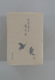 さくら　奥田道子遺句集