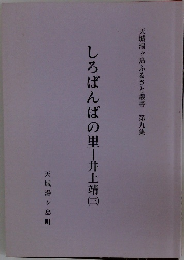 しろばんばの里|井上靖　3