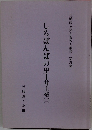 しろばんばの里|井上靖　3