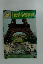 中学数学学習事典