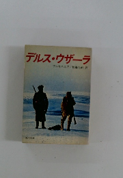 デルス・ウザーラ