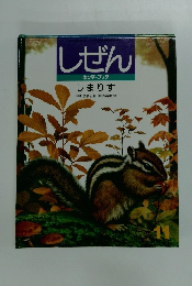 しぜん　11　しまりす