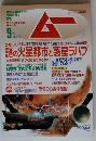 ムー　9月号　No.274