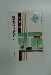 必修現代文セミナー　コンセプト 24