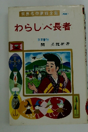 世界名作童話全集 (58)　わらしべ長者