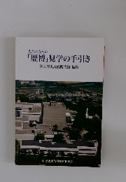 先生のための「歴博」見学の手引き