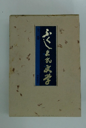 ふくしま文学　全三巻