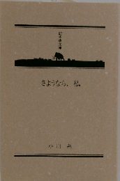 さようなら、私