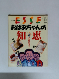 別冊エッセ ESSE おばあちゃんの知恵