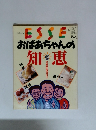 別冊エッセ ESSE おばあちゃんの知恵