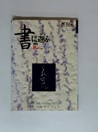書に遊ぶ　2000年9月号