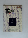 書に遊ぶ　2000年9月号