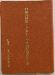 吟剣詩舞道アクセント付き漢詩集