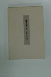 一隅を照らす　杉山文男遺編集