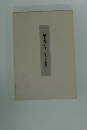 一隅を照らす　杉山文男遺編集