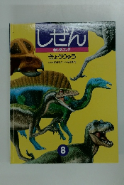 しぜん　8　きょうりゅう