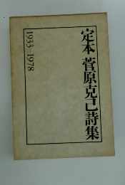 定本 管原克己詩集 1933-1978