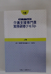 新カリキュラム対応 介護支援専門員 実務研修テキスト 上巻