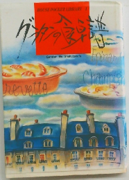 グラタンの食卓譜