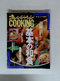 オレンジページCOOKING　秋号