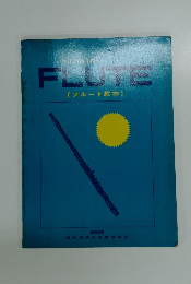 FLUTE　フルート教本