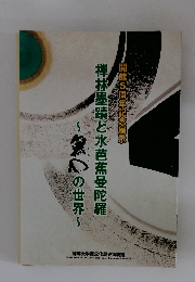 開館5周年記念展示　禅林墨蹟と水芭蕉曼陀羅