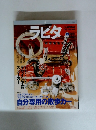 ラピタ　1997年10月号