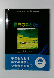 自然の中の人間シリーズ 1　世界の森とくらし