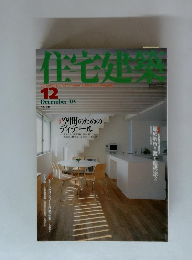 住宅建築 2003年12月号