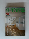 住宅建築 2003年12月号