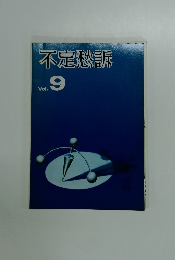 不定愁訴　Vol.9