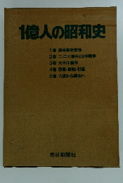 1億人の昭和史