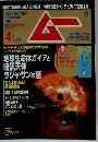 ムー　No.389　4月号