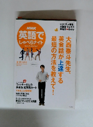 NHK 英語で しゃべらナイト