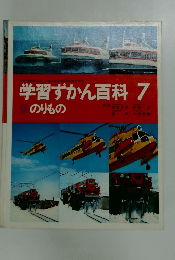 学習ずかん百科　7　のりもの