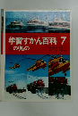 学習ずかん百科　7　のりもの