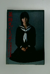 愛蔵版写真集 薬師丸ひろ子　フォトメモワール